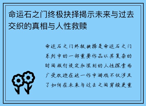 命运石之门终极抉择揭示未来与过去交织的真相与人性救赎 命运石之门终极抉择揭示未来与过去交织的真相与人性救赎