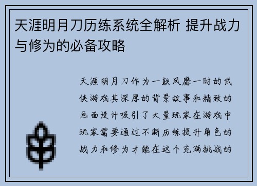 天涯明月刀历练系统全解析 提升战力与修为的必备攻略 天涯明月刀历练系统全解析 提升战力与修为的必备攻略