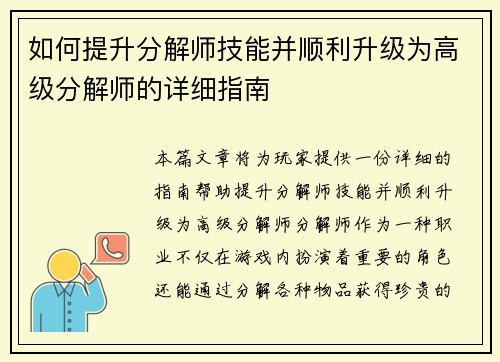 如何提升分解师技能并顺利升级为高级分解师的详细指南 如何提升分解师技能并顺利升级为高级分解师的详细指南
