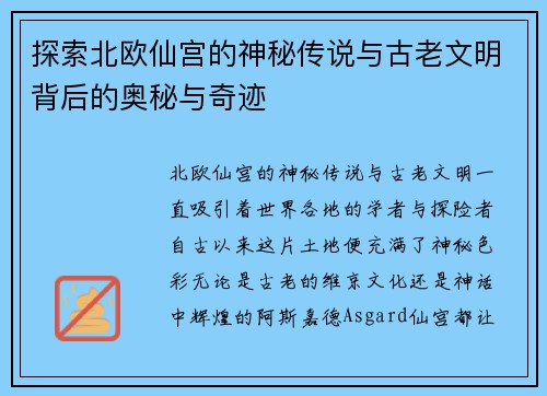探索北欧仙宫的神秘传说与古老文明背后的奥秘与奇迹