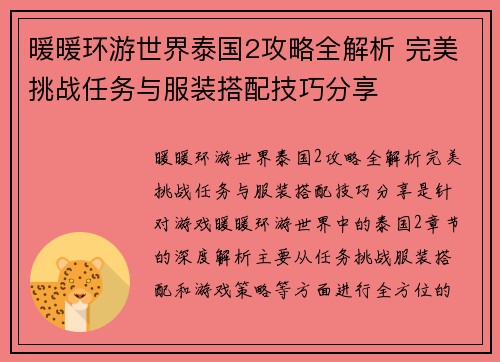 暖暖环游世界泰国2攻略全解析 完美挑战任务与服装搭配技巧分享 暖暖环游世界泰国2攻略全解析 完美挑战任务与服装搭配技巧分享